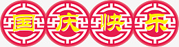 国庆快乐中国风矢量窗花镂空png免抠素材_88icon https://88icon.com 国庆 快乐 中国风 矢量 窗花 镂空