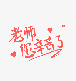 教师节主题字老师您辛苦了psd免抠素材_88icon https://88icon.com 教师节 老师 您辛苦了 主题字 老师辛苦