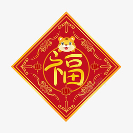 2022新年虎年福字装饰元素psd免抠素材_88icon https://88icon.com 2022 新年 虎年 福字 装饰 元素