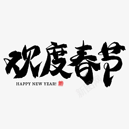 迎春纳福新年快乐过年了欢度春节png免抠素材_88icon https://88icon.com 迎春纳福 新年快乐 过年了 欢度春节