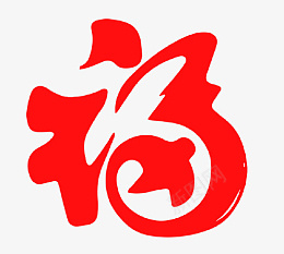 春节红色福字体png免抠素材_88icon https://88icon.com 春节 福字 红色 字体 红红火火