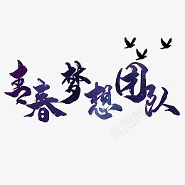 青春梦想团队标题png免抠素材_88icon https://88icon.com 班级 图标 年级 符号