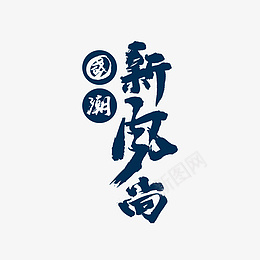 国潮新风尚字体国潮主题psd免抠素材_88icon https://88icon.com 国潮 新风尚 字体 国潮主题 国潮新风尚 蓝