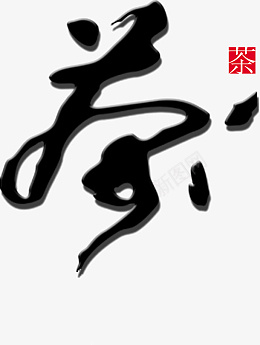 黑色的茶文字png免抠素材_88icon https://88icon.com 黑色 茶文字 文化