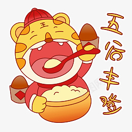 虎年卡通手绘可爱老虎喜庆祝福美食元素png免抠素材_88icon https://88icon.com 虎年 卡通 手绘 可爱 老虎 喜庆 祝福 美食 元素