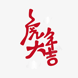 2022虎年大吉虎年艺术字红色元素png免抠素材_88icon https://88icon.com 2022 虎年大吉 虎年 艺术字 红色元素