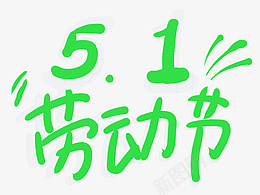 51劳动节手写字标psd免抠素材_88icon https://88icon.com 绿色 清新 劳动节手写字体 劳动节