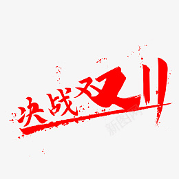 决战双11双11活动psd免抠素材_88icon https://88icon.com 决战双11 双11活动 双11创意文字 双11