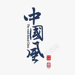 中国风字体艺术设计国潮风psd免抠素材_88icon https://88icon.com 国潮 艺术字体 设计 创意 透明