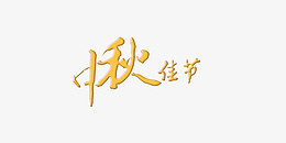 中秋假期节日字体八月十五png免抠素材_88icon https://88icon.com 中秋 假期 节日 字体 八月十五