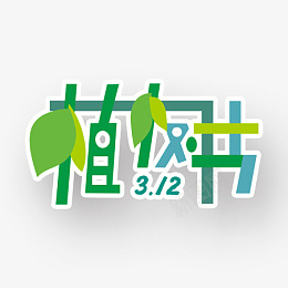 创意拼接植树节字体png免抠素材_88icon https://88icon.com 植树节 树叶 拼接 绿色