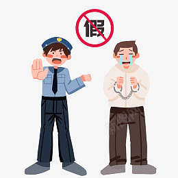 打假警察和犯人插画png免抠素材_88icon https://88icon.com 打击伪劣产品 哭泣的犯人 灰色的手铐 蓝色的帽子 卡通人物 卡通人 人