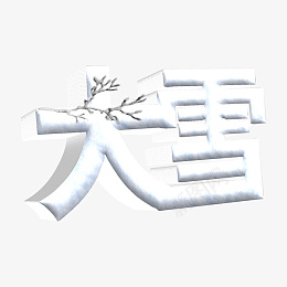 字体大雪字体设计png免抠素材_88icon https://88icon.com 大雪 二十四节气 传统文化 中国节气