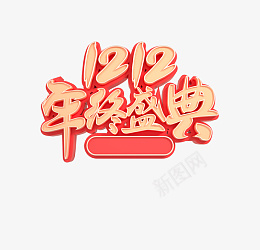 双十二年终盛典字体标题psd免抠素材_88icon https://88icon.com 双十二 年终盛典 首页主题 首页