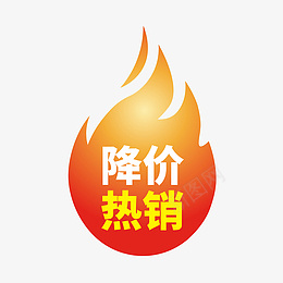 降价热销火促销标签蠢png免抠素材_88icon https://88icon.com 99聚划算 99大促 促销标签 618 火标签 打标 标签 火爆 热销 降价 火