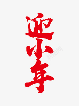 迎春纳福新年快乐过年了新春png免抠素材_88icon https://88icon.com 迎春纳福 新年快乐 过年了 新春