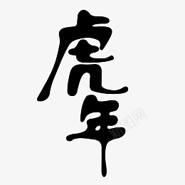 2022年虎年艺术字字体元素png免抠素材_88icon https://88icon.com 虎年 字体 艺术字 2022年 免扣