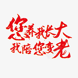 父亲节字体书法感恩psd免抠素材_88icon https://88icon.com 父亲节 字体 书法 感恩