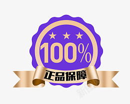 正品保障商品标签cdr免抠素材_88icon https://88icon.com 标签 金色高级 透明元素 正品 保障 进口 紫色