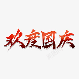 欢度国庆红色渐变艺术字psd免抠素材_88icon https://88icon.com 欢度国庆 红色渐变 艺术字 国庆