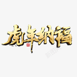 虎年纳福背景psd免抠素材_88icon https://88icon.com 2022素材 虎年素材 虎年元素 2022字体 新年素材 虎年大吉 虎年吉祥 2022年 虎年纳福 设计 广告设计