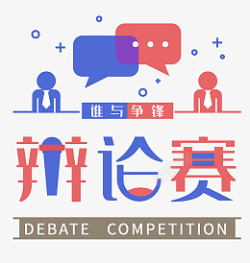 比赛双方辩论赛主题设计高清图片