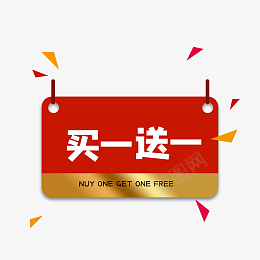 红色买一送一标签png免抠素材_88icon https://88icon.com 99聚划算 1212 99大促 买一送一 618 优惠券 双11 双12 双十一 双十二 赠标签 促销 吊牌 打标 标签 红色 金色