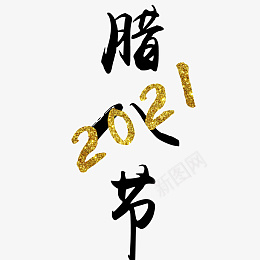 腊八节2021png免抠素材_88icon https://88icon.com 腊八节 字体 元素 2021