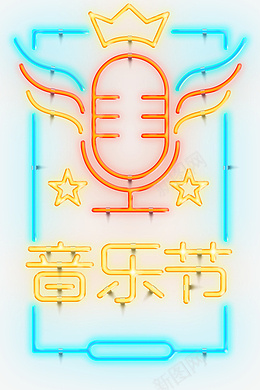 音乐节霓虹灯效果艺术字psd免抠素材_88icon https://88icon.com 创意 音乐节 清凉一夏 装饰风 艺术字体 精致 啤酒音乐节