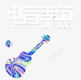 电音节小吉他png免抠素材_88icon https://88icon.com 电音节 吉他 酸性画面 音乐