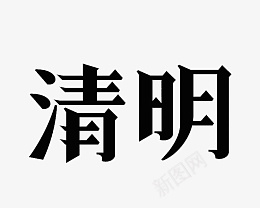 清明主题文字标题png免抠素材_88icon https://88icon.com 清明 主题 文字 标题