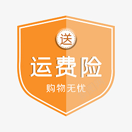 送运费险盾牌png免抠素材_88icon https://88icon.com 保障 电商 盾牌 运费