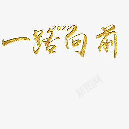 一路向前2022png免抠素材_88icon https://88icon.com 字体 元素 金属 浮雕