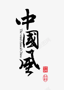 字体中国风png免抠素材_88icon https://88icon.com 字体 中国风 文艺字 国潮风