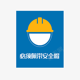 佩戴安全帽png免抠素材_88icon https://88icon.com 安全 工地 帽子 标识