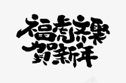 福虎齐聚贺新年艺术字素材