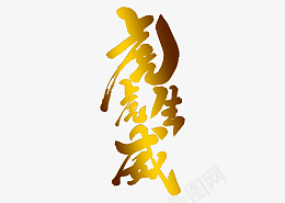 虎年2022新春大吉png免抠素材_88icon https://88icon.com 虎年吉利 虎虎生威 虎年大吉 2022