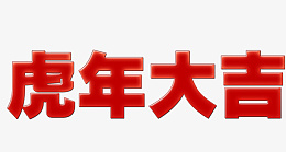 2022虎年大吉黄金字png免抠素材_88icon https://88icon.com 2022年 虎年大吉 黄金字 新年