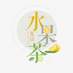 水果茶柠檬字体设计饮料设计素材
