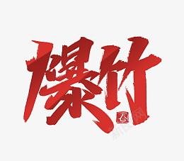 2022虎年爆竹艺术字png免抠素材_88icon https://88icon.com 2022 虎年 爆竹 艺术字