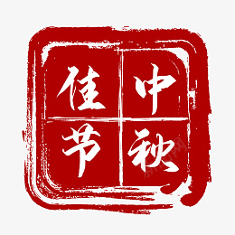 中秋节红色印章png免抠素材_88icon https://88icon.com 八月十五 中国风 中秋节 艺术字 印章 方形 毛笔 矢量 红色