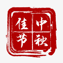 中秋节红色印章素材