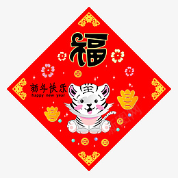 红色喜庆新年快乐虎年福字eps免抠素材_88icon https://88icon.com 红色 喜庆 新年 快乐 虎年 福字