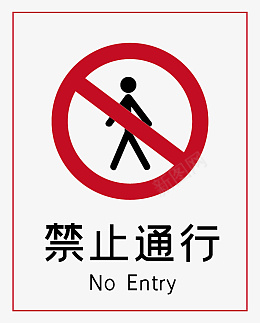 禁止声音禁止通行标志标识图标