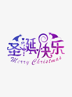 圣诞快乐紫色英文中文变换趣味童趣素材