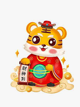 卡通虎生肖虎虎年元旦虎年财神psd免抠素材_88icon https://88icon.com 卡通虎 生肖虎 虎年元旦 虎年财神