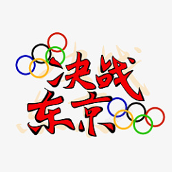 奥运会艺术字手绘艺术字奥运会高清图片