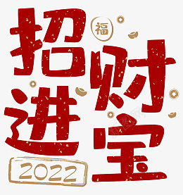 2022招财进宝春节艺术字psd免抠素材_88icon https://88icon.com 春节新年 招财进宝 佳节 祝福语 2022艺术字 春节 节日素材 新年快乐