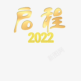 启程2022png免抠素材_88icon https://88icon.com 字体 元素 启程 2022