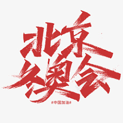 北京冬奥会字体毛笔字体素材